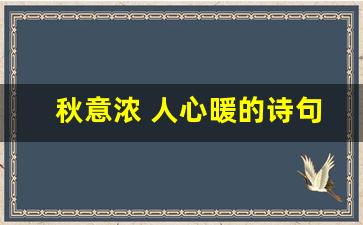 秋意浓 人心暖的诗句